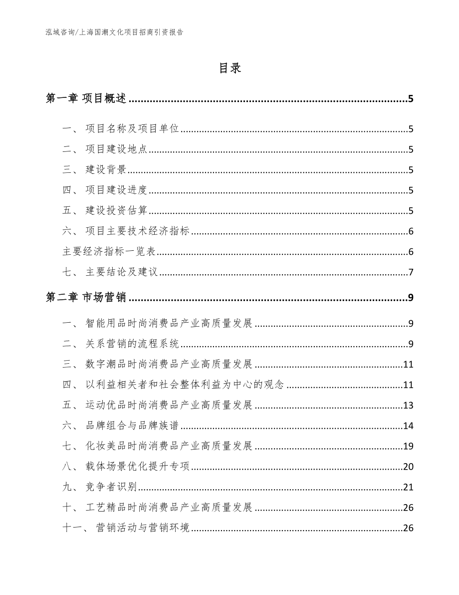 上海国潮文化项目招商引资报告（参考范文）_第1页