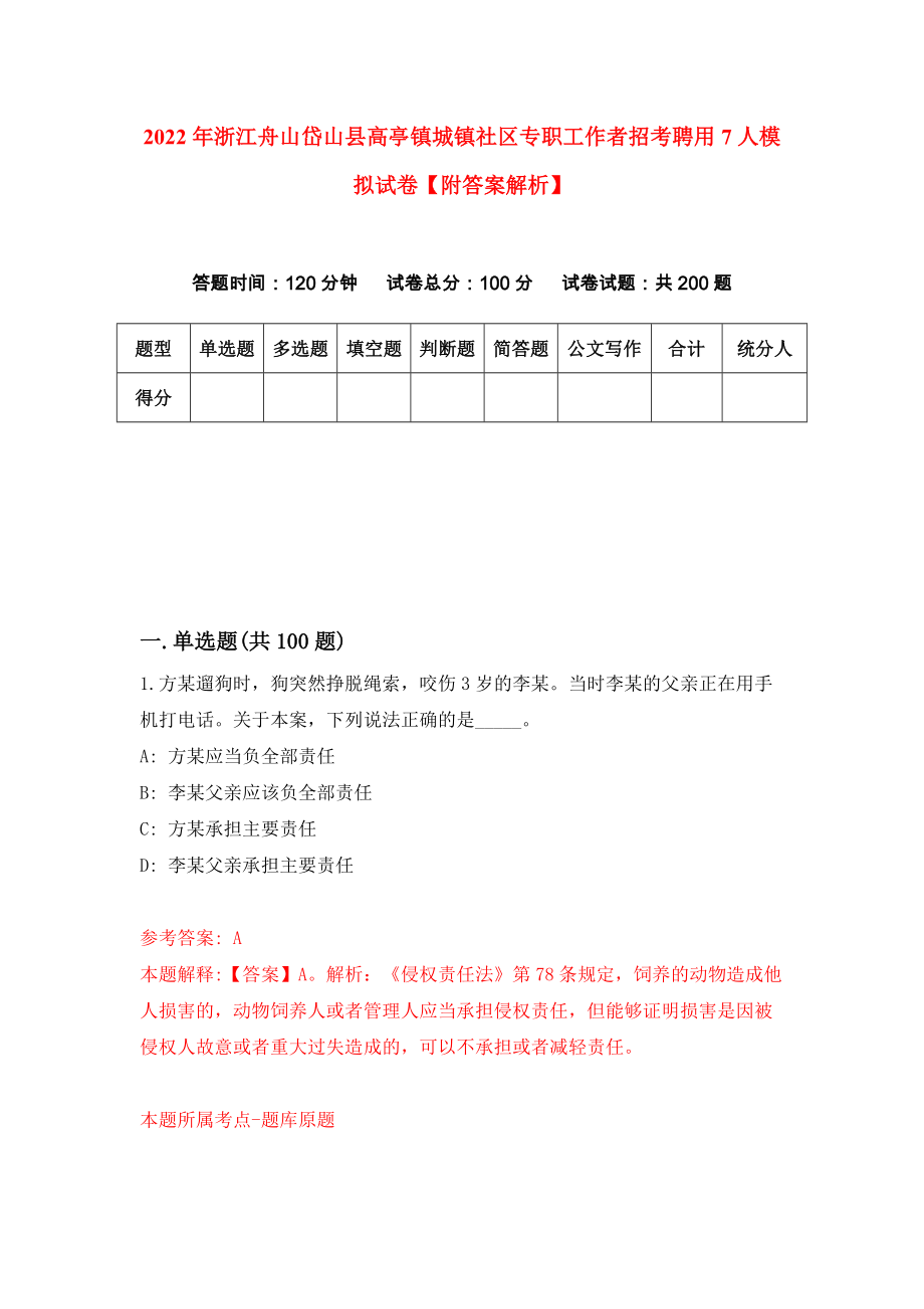 2022年浙江舟山岱山县高亭镇城镇社区专职工作者招考聘用7人模拟试卷【附答案解析】（第3版）_第1页