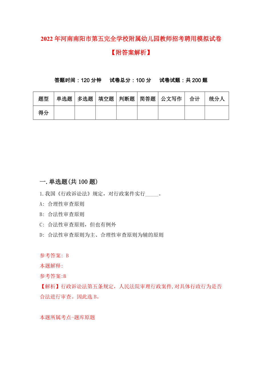 2022年河南南阳市第五完全学校附属幼儿园教师招考聘用模拟试卷【附答案解析】（第4版）_第1页