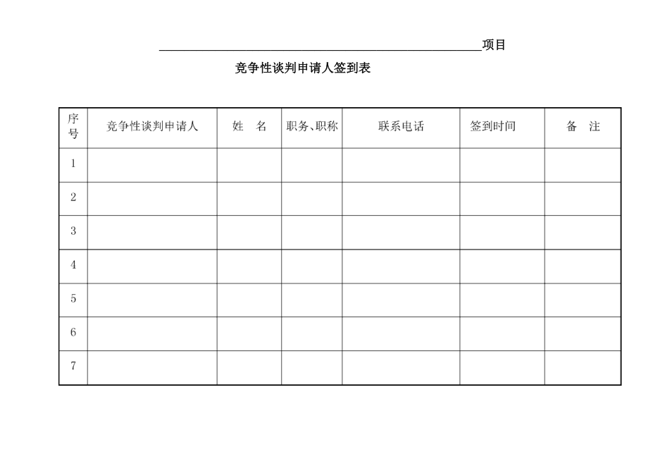 竞争性谈判签到表_第1页