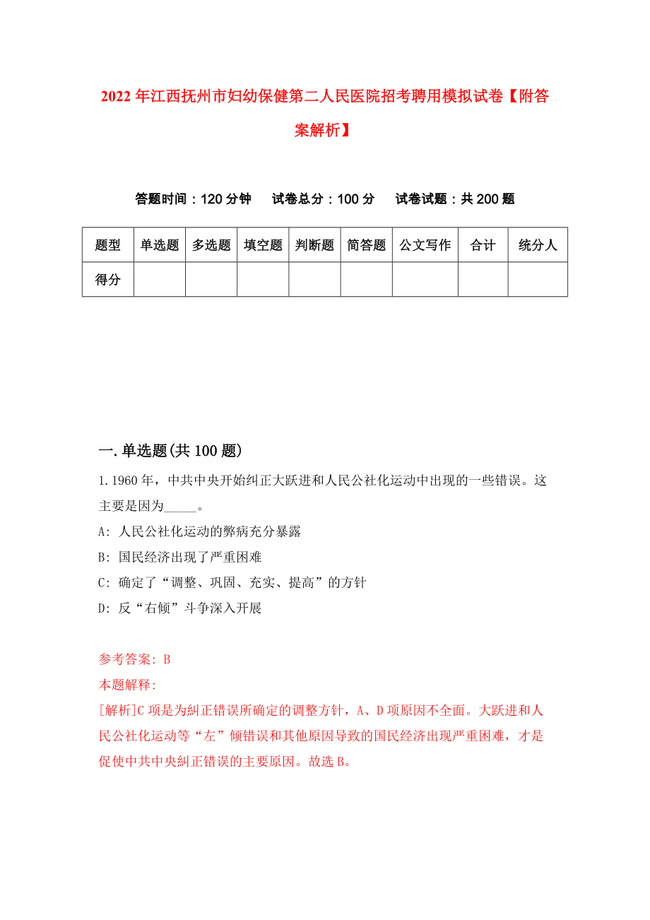 2022年江西抚州市妇幼保健第二人民医院招考聘用模拟试卷【附答案解析】（第6版）_第1页