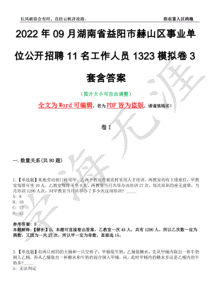 2022年09月湖南省益阳市赫山区事业单位公开招聘11名工作人员1323模拟卷3套含答案带详解III