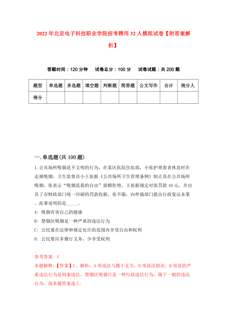 2022年北京电子科技职业学院招考聘用32人模拟试卷【附答案解析】（第8版）_第1页