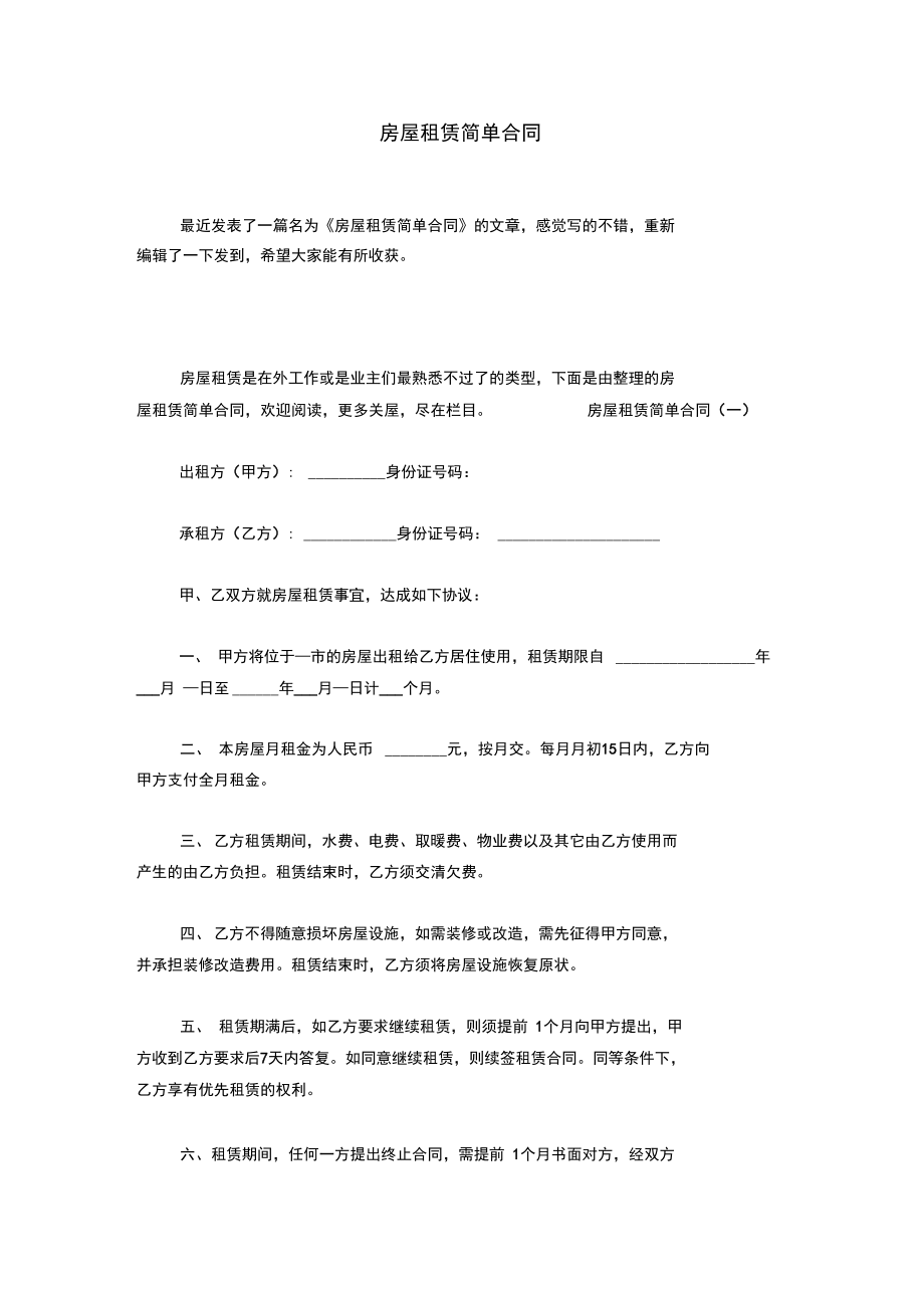 房屋租赁简单合同_第1页