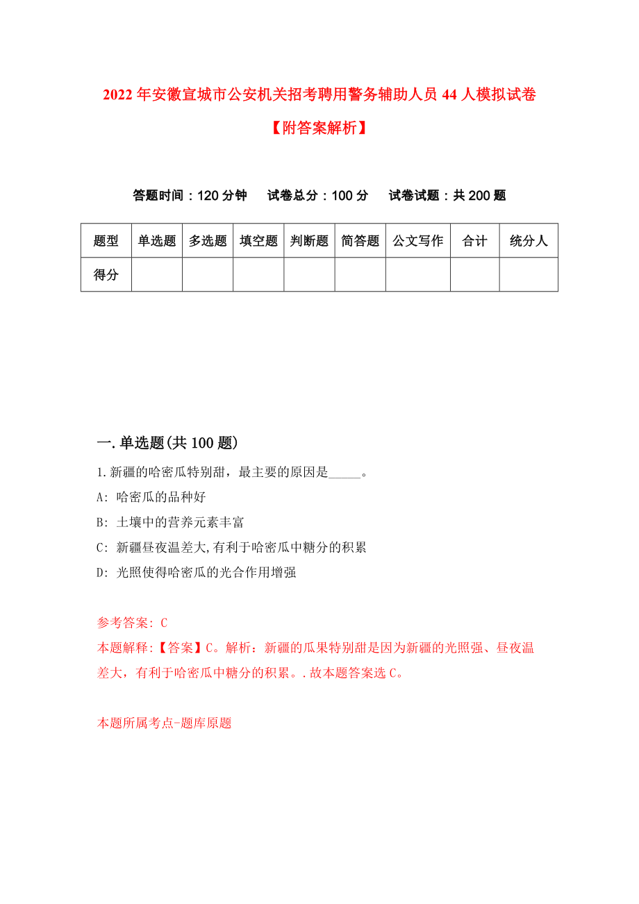 2022年安徽宣城市公安机关招考聘用警务辅助人员44人模拟试卷【附答案解析】（第3版）_第1页