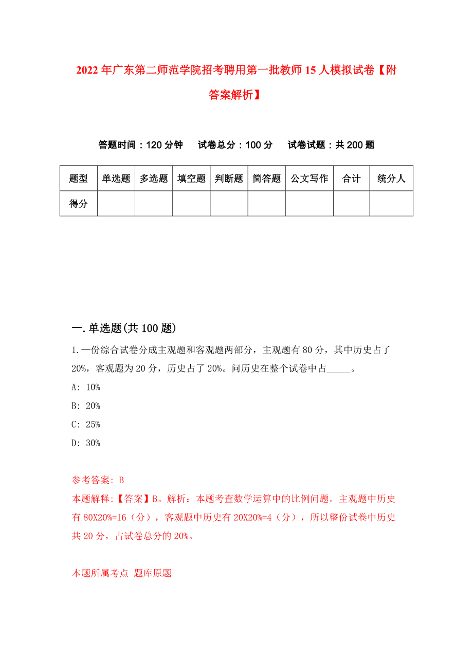 2022年广东第二师范学院招考聘用第一批教师15人模拟试卷【附答案解析】（第4版）_第1页