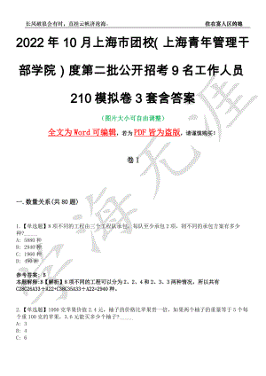 2022年10月上海市团校（上海青年管理干部学院）度第二批公开招考9名工作人员210模拟卷3套含答案带详解III