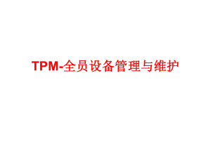 TPM-全员设备管理与维护620