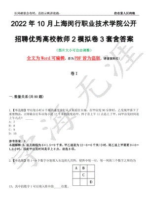 2022年10月上海闵行职业技术学院公开招聘优秀高校教师2模拟卷3套含答案带详解III