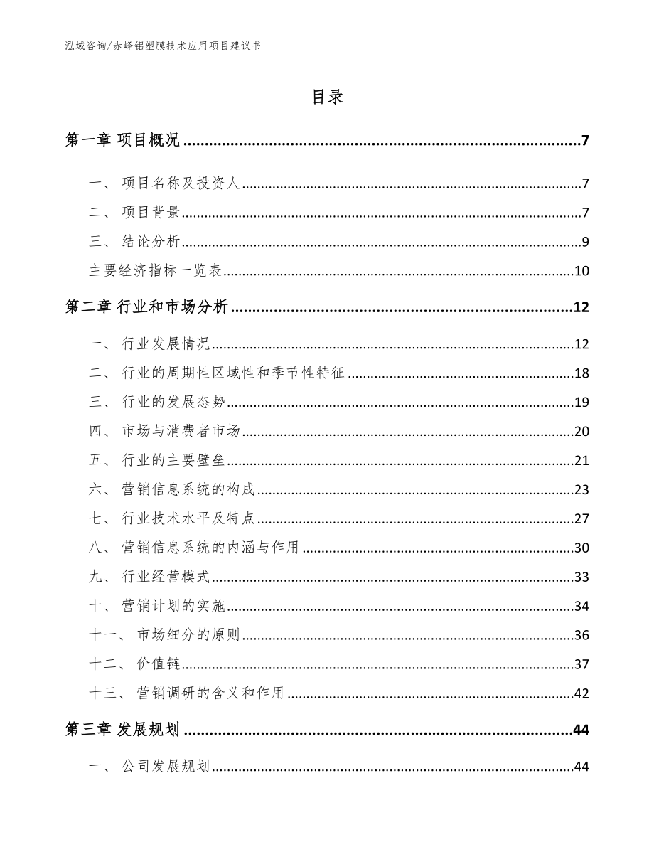 赤峰铝塑膜技术应用项目建议书（模板）_第1页