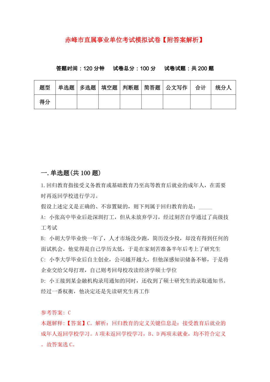 赤峰市直属事业单位考试模拟试卷【附答案解析】（第1版）_第1页