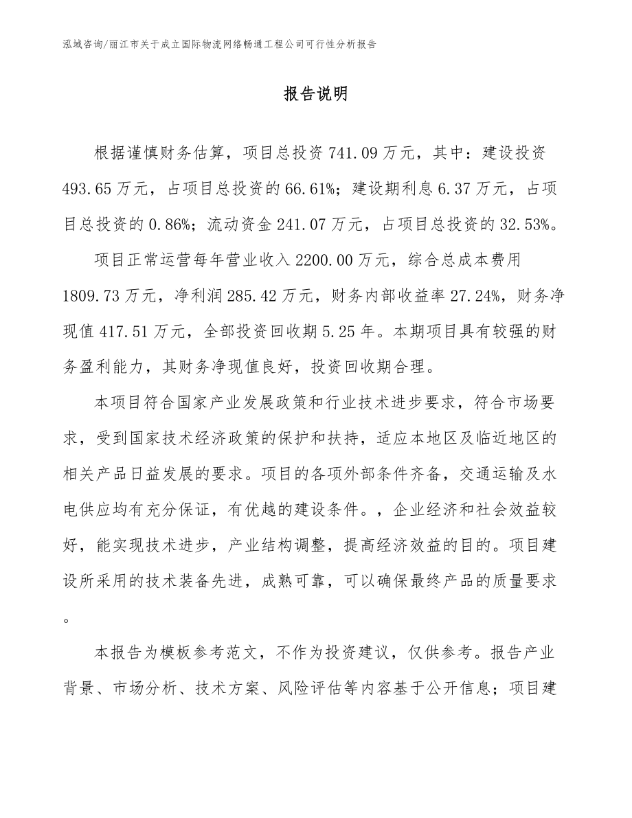 丽江市关于成立国际物流网络畅通工程公司可行性分析报告_模板参考_第1页