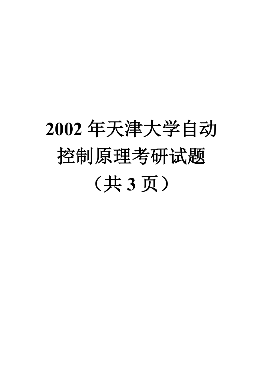 2002年天津大学自动控制原理考研试题_第1页