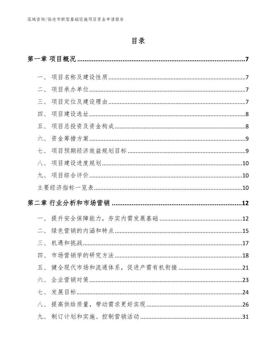 临沧市新型基础设施项目资金申请报告_第1页