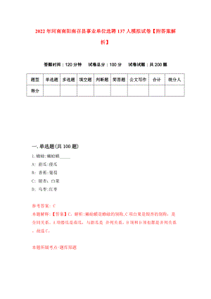 2022年河南南阳南召县事业单位选聘137人模拟试卷【附答案解析】（第0版）