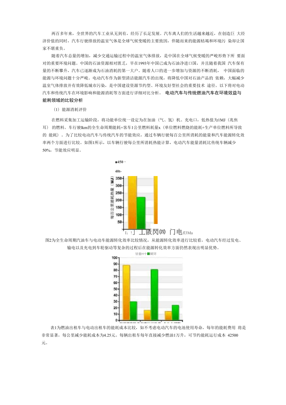 电动汽车与传统燃油汽车在环境效益与能耗领域的比较分析_第1页