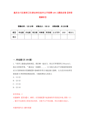 重庆合川区教育卫生事业单位赴外公开招聘135人模拟试卷【附答案解析】（第1版）