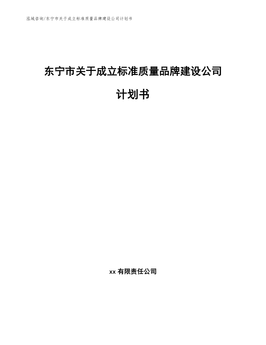 东宁市关于成立标准质量品牌建设公司计划书_第1页