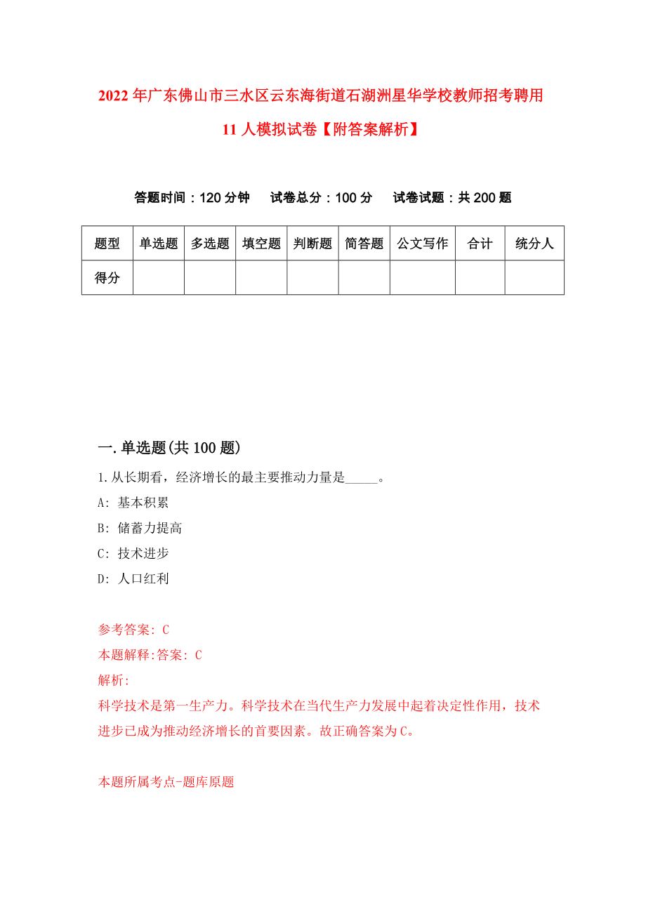 2022年广东佛山市三水区云东海街道石湖洲星华学校教师招考聘用11人模拟试卷【附答案解析】（第8版）_第1页