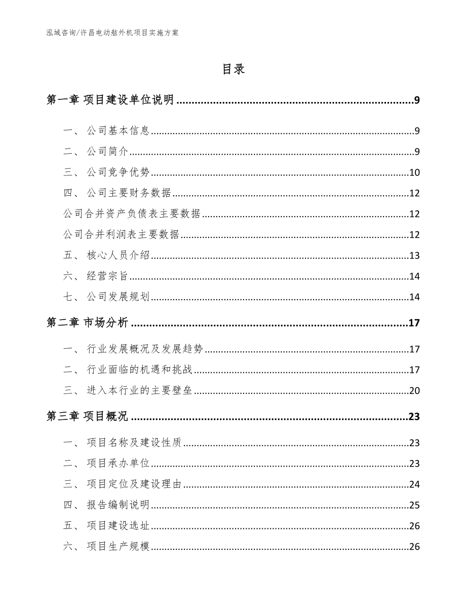 许昌电动舷外机项目实施方案【参考模板】_第1页