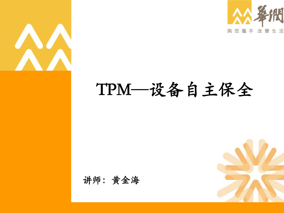TPM-设备自主保全培训材料_第1页