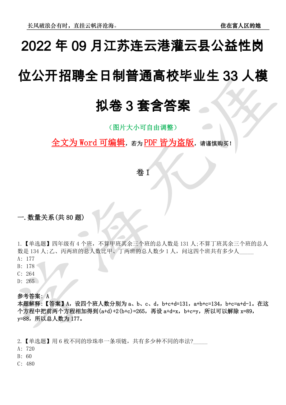 2022年09月江苏连云港灌云县公益性岗位公开招聘全日制普通高校毕业生33人模拟卷3套含答案带详解III_第1页