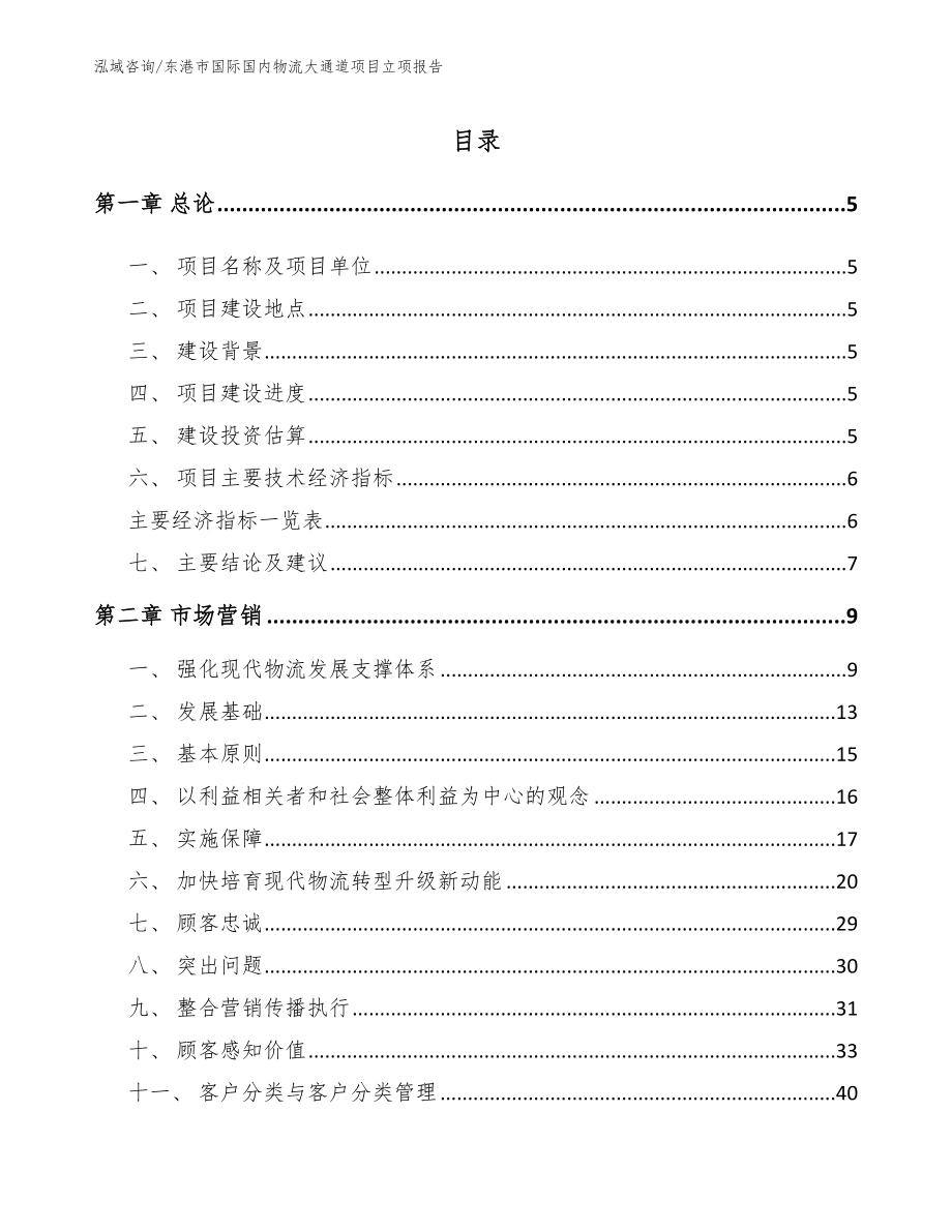 东港市国际国内物流大通道项目立项报告_范文参考_第1页