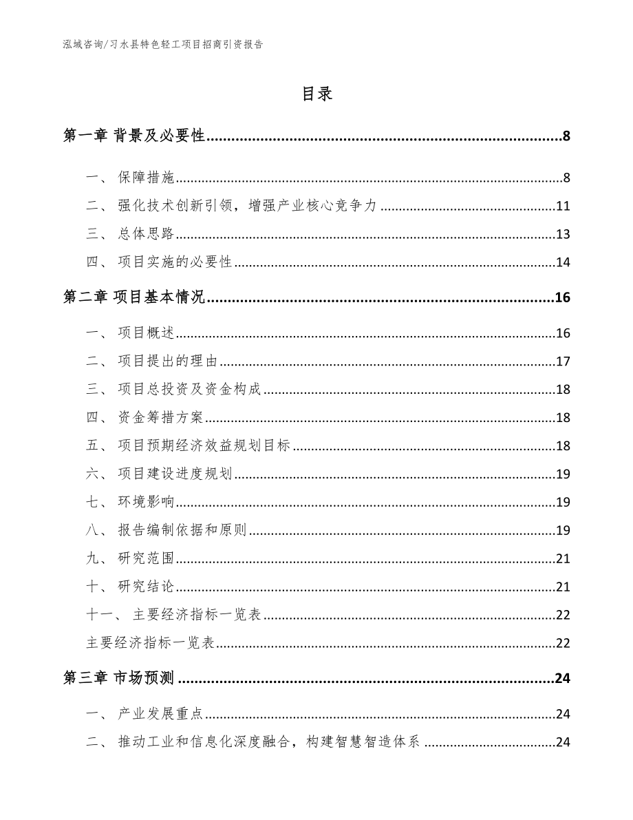 习水县特色轻工项目招商引资报告【范文】_第1页