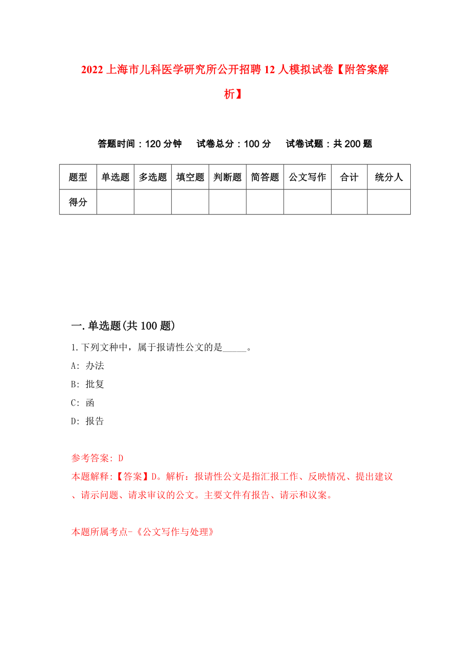 2022上海市儿科医学研究所公开招聘12人模拟试卷【附答案解析】（第7版）_第1页