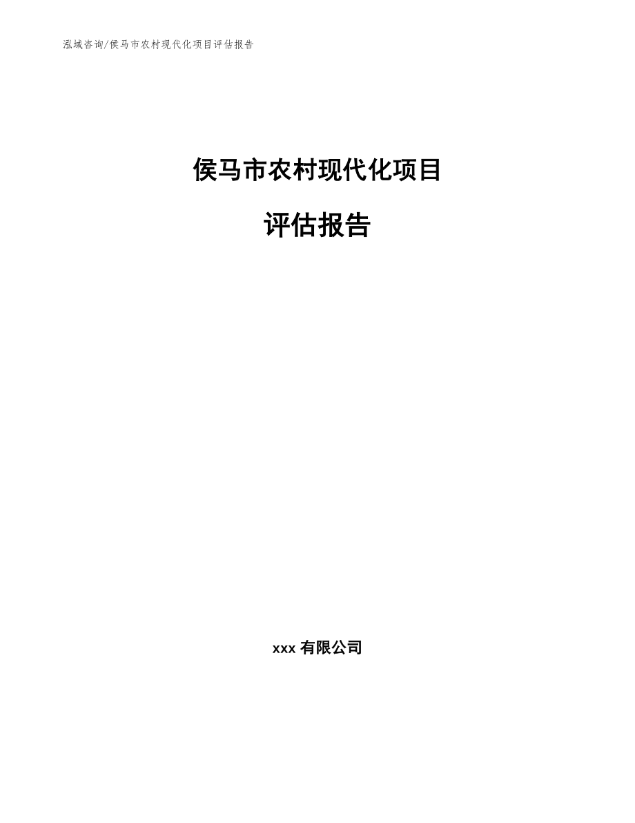 侯马市农村现代化项目评估报告_第1页