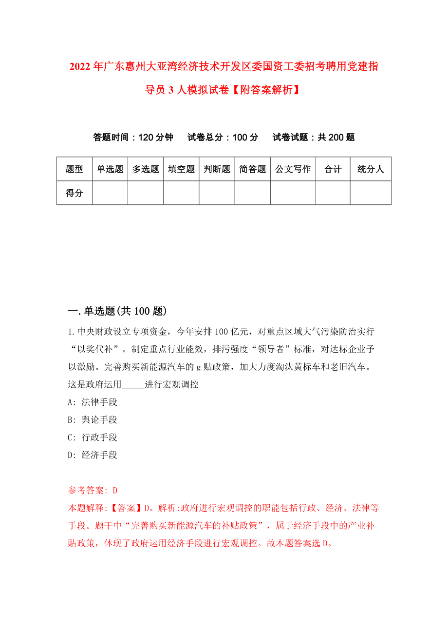 2022年广东惠州大亚湾经济技术开发区委国资工委招考聘用党建指导员3人模拟试卷【附答案解析】（第9版）_第1页