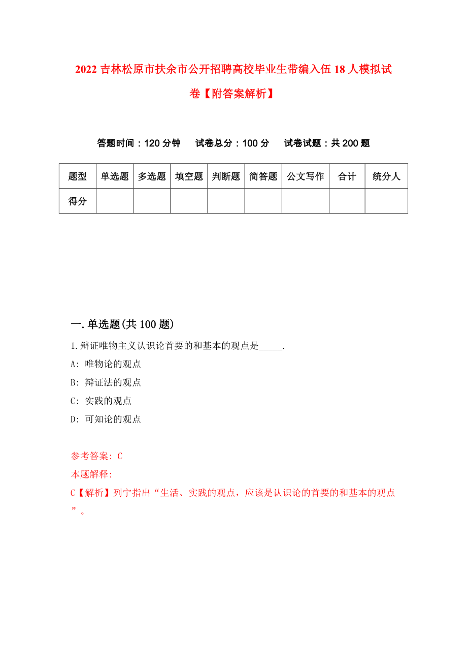 2022吉林松原市扶余市公开招聘高校毕业生带编入伍18人模拟试卷【附答案解析】（第8版）_第1页