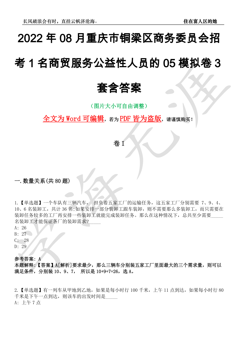 2022年08月重庆市铜梁区商务委员会招考1名商贸服务公益性人员的05模拟卷3套含答案带详解III_第1页