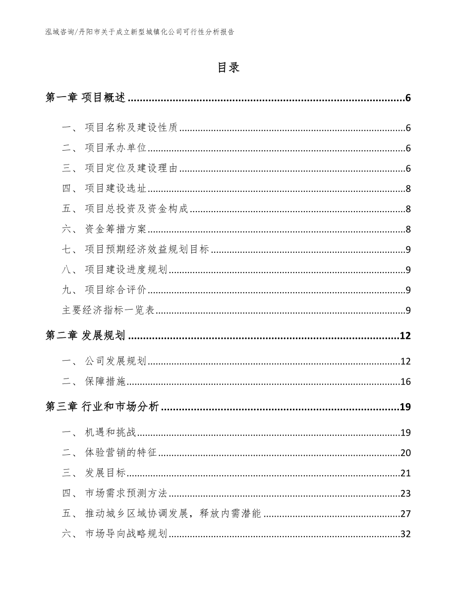 丹阳市关于成立新型城镇化公司可行性分析报告_第1页