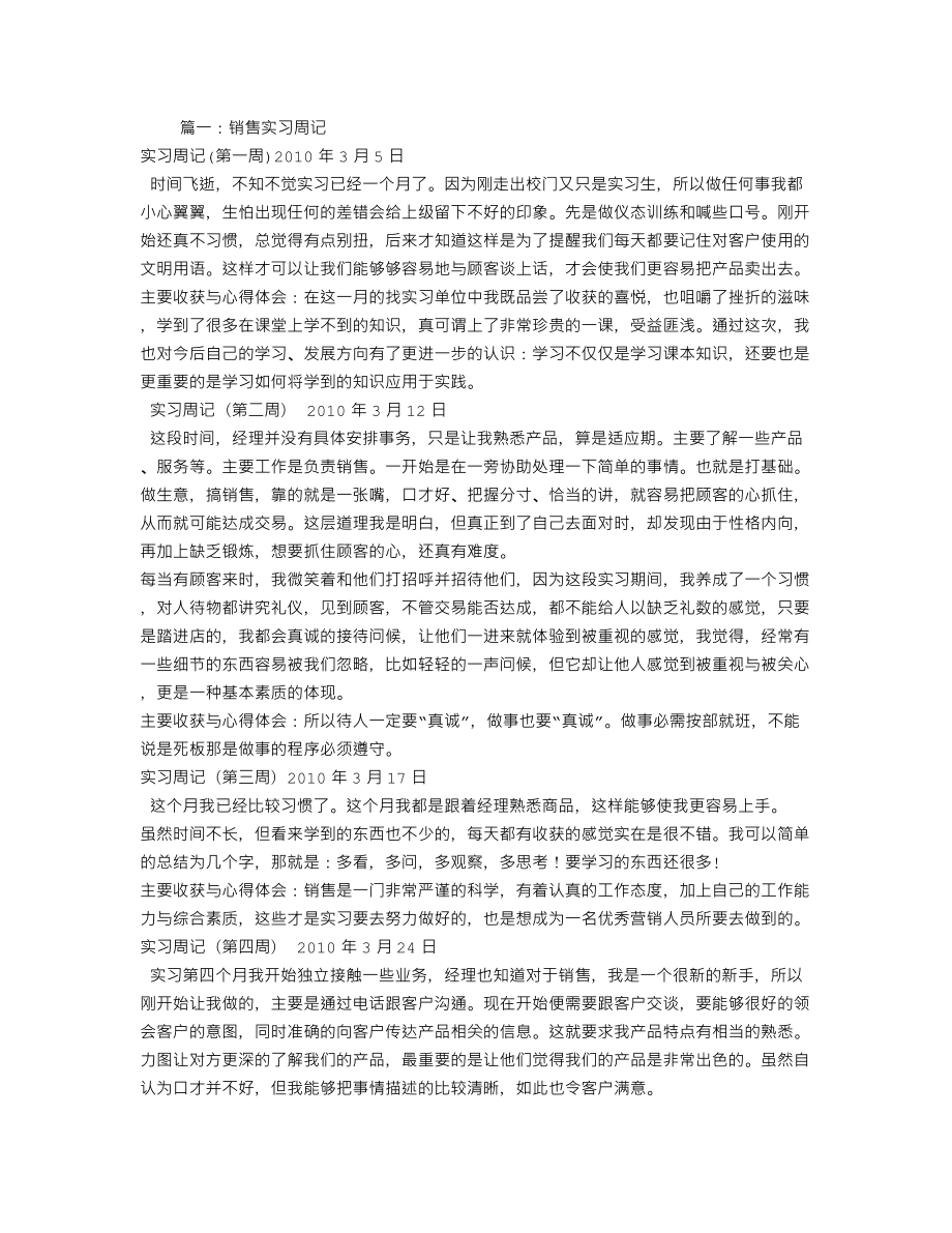 销售实习周记大全_第1页