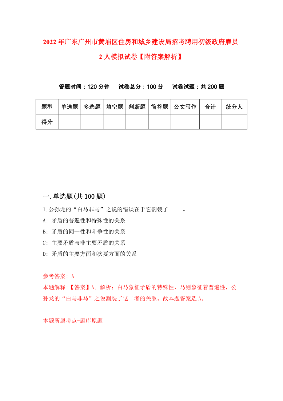 2022年广东广州市黄埔区住房和城乡建设局招考聘用初级政府雇员2人模拟试卷【附答案解析】（第9版）_第1页