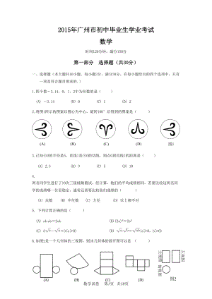 (完整)2015年广州市中考数学真题及答案-推荐文档