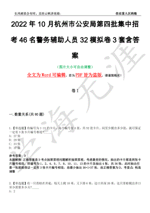 2022年10月杭州市公安局第四批集中招考46名警务辅助人员32模拟卷3套含答案带详解III