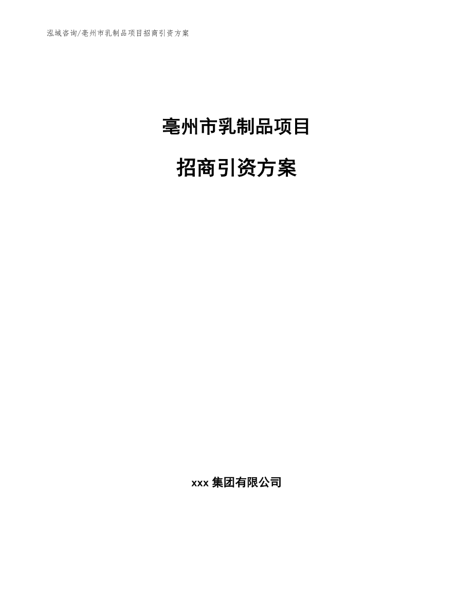 亳州市乳制品项目招商引资方案_参考范文_第1页