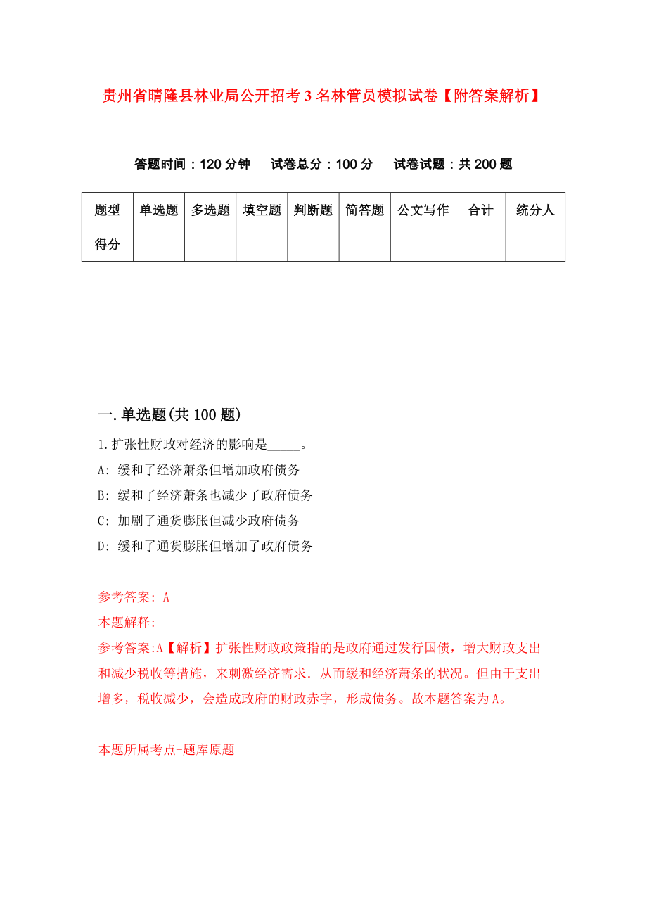 贵州省晴隆县林业局公开招考3名林管员模拟试卷【附答案解析】（第6版）_第1页