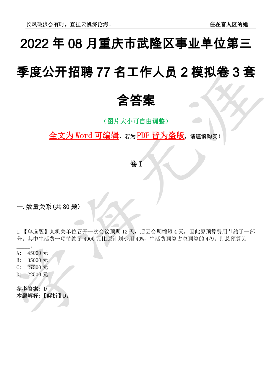 2022年08月重庆市武隆区事业单位第三季度公开招聘77名工作人员2模拟卷3套含答案带详解III_第1页