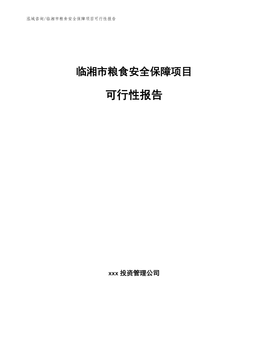 临湘市粮食安全保障项目可行性报告_模板范本_第1页