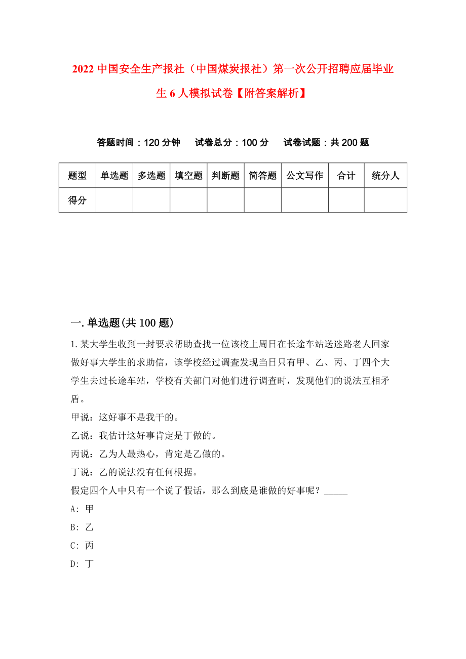 2022中国安全生产报社（中国煤炭报社）第一次公开招聘应届毕业生6人模拟试卷【附答案解析】（第4版）_第1页