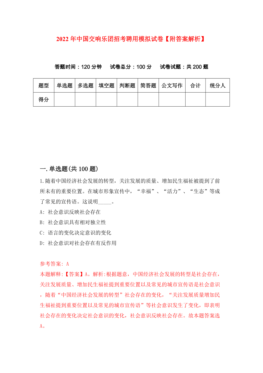 2022年中国交响乐团招考聘用模拟试卷【附答案解析】（第6版）_第1页