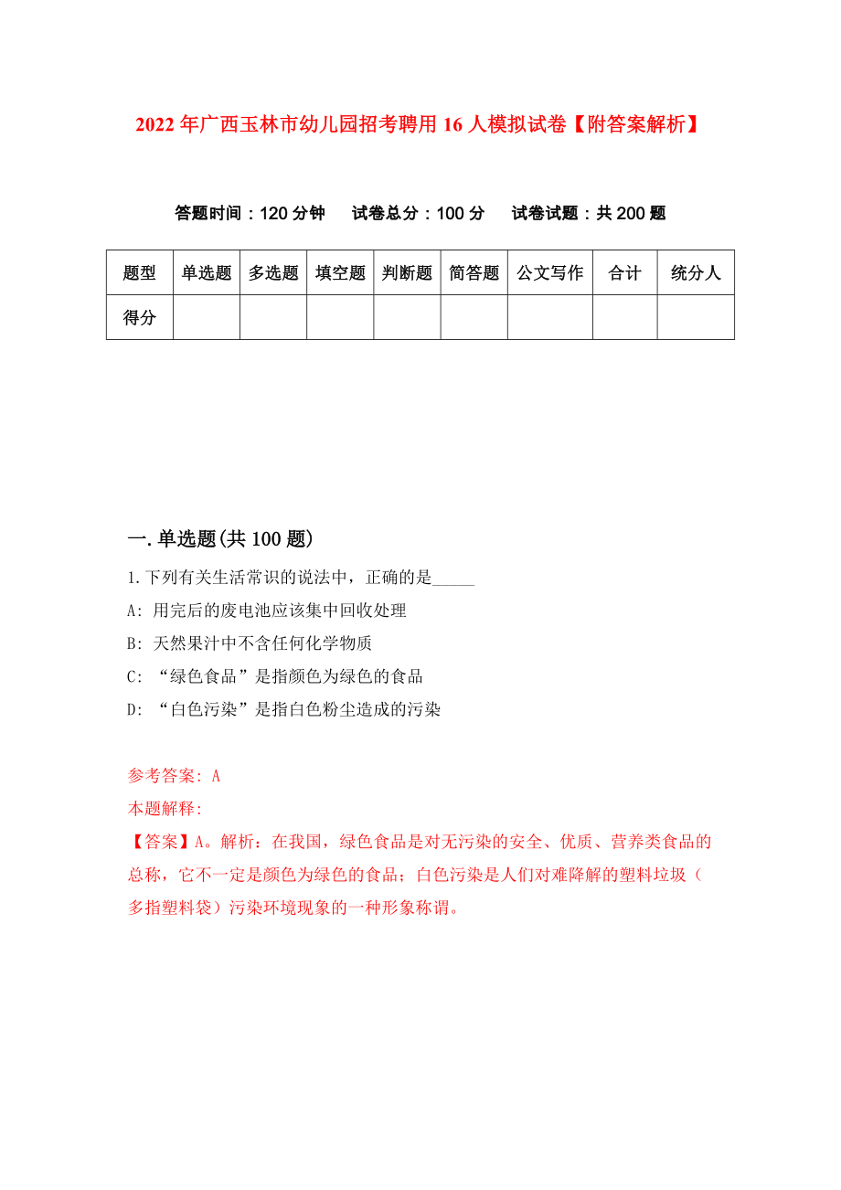 2022年广西玉林市幼儿园招考聘用16人模拟试卷【附答案解析】（第5版）_第1页