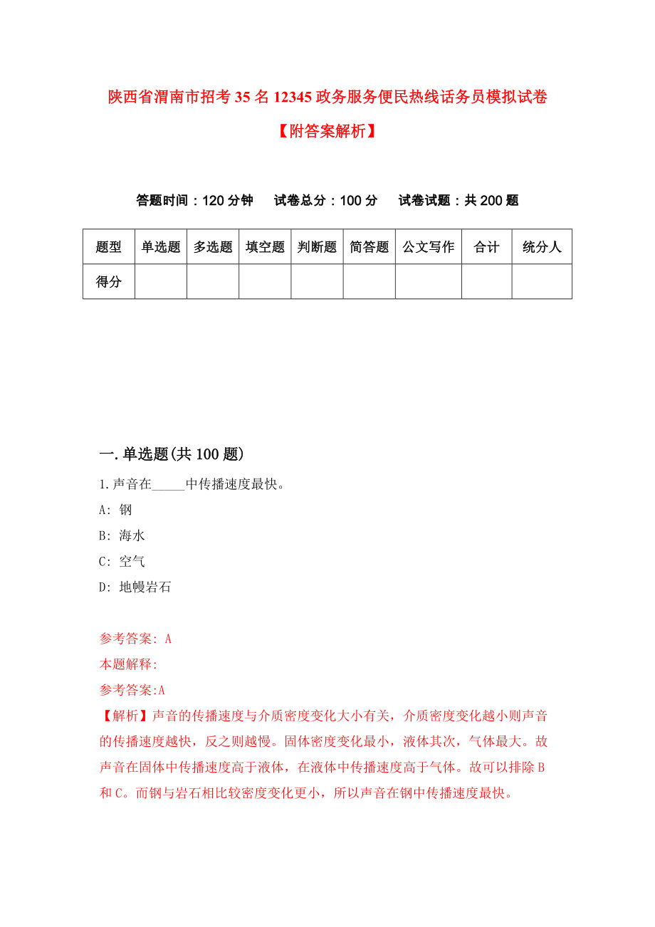 陕西省渭南市招考35名12345政务服务便民热线话务员模拟试卷【附答案解析】{3}_第1页