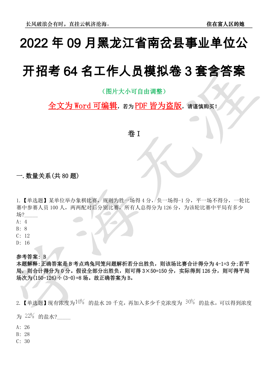 2022年09月黑龙江省南岔县事业单位公开招考64名工作人员模拟卷3套含答案带详解III_第1页