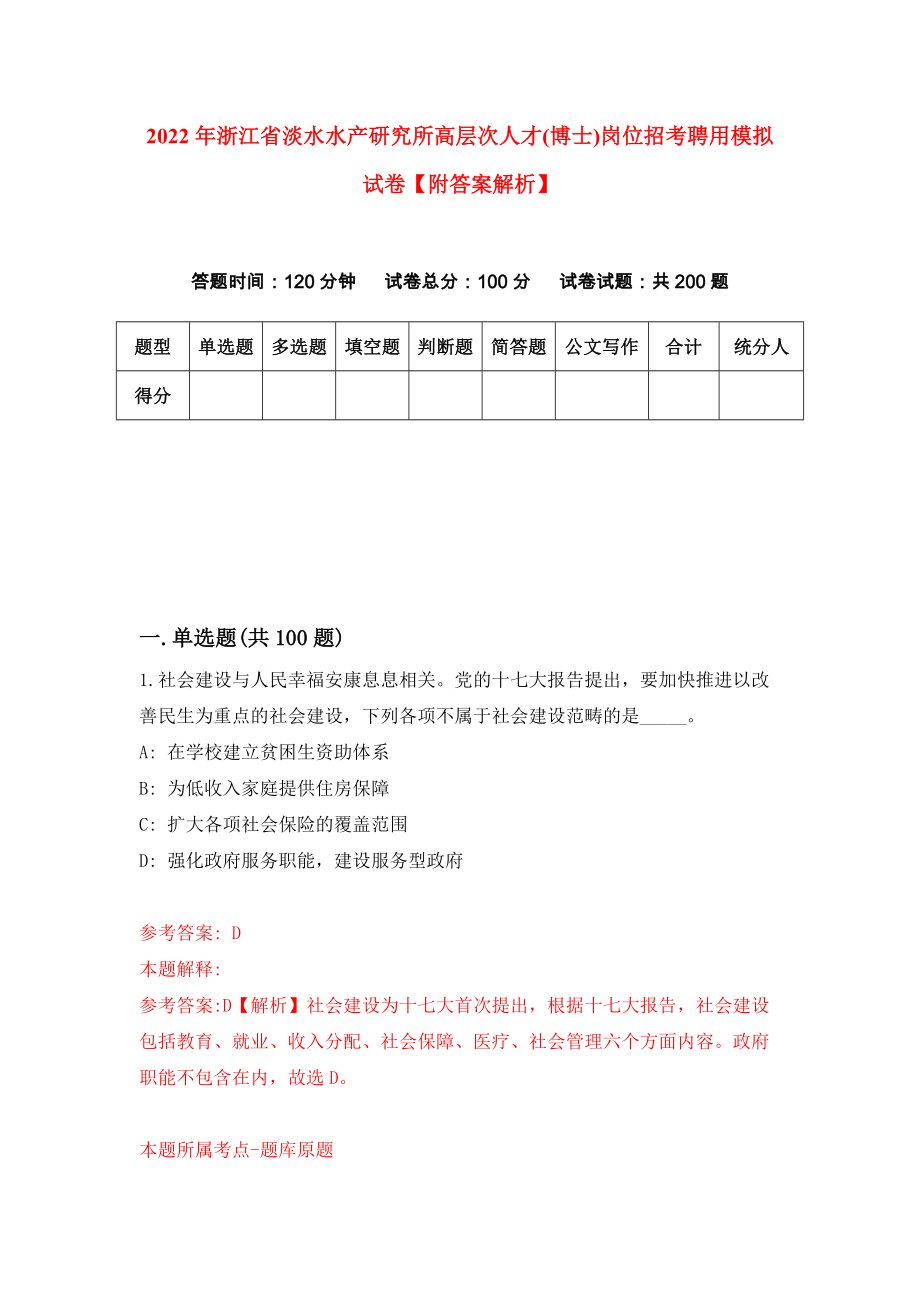 2022年浙江省淡水水产研究所高层次人才(博士)岗位招考聘用模拟试卷【附答案解析】（第9版）_第1页