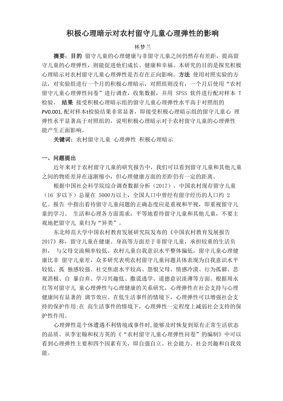 积极心理暗示对留守儿童心理弹性的影响_第1页