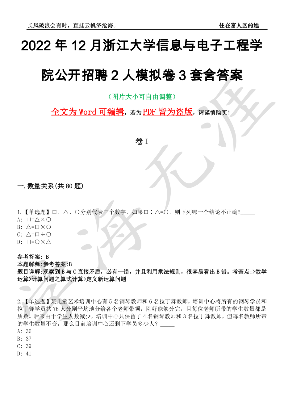 2022年12月浙江大学信息与电子工程学院公开招聘2人模拟卷3套含答案带详解III_第1页